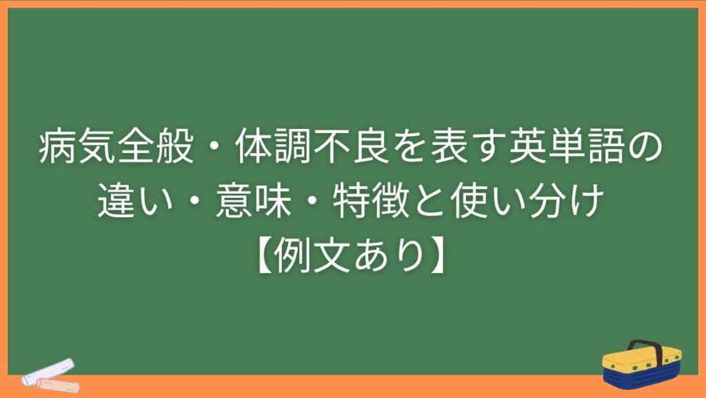 病気全般・体調不良を表す英単語の違い・意味・特徴と使い分け【例文あり】
