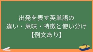 出発を表す英単語の違い・意味・特徴と使い分け【例文あり】