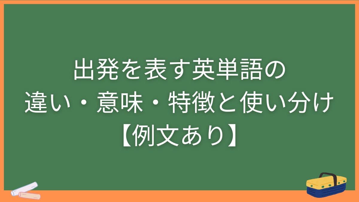 出発を表す英単語の違い・意味・特徴と使い分け【例文あり】