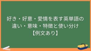 好き・好意・愛情を表す英単語の違い・意味・特徴と使い分け【例文あり】