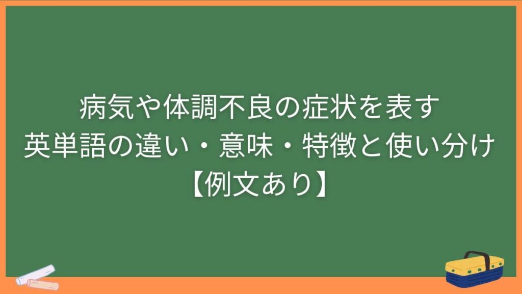 病気や体調不良の症状を表す英単語の違い・意味・特徴と使い分け【例文あり】