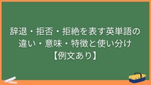 辞退・拒否・拒絶を表す英単語の違い・意味・特徴と使い分け【例文あり】