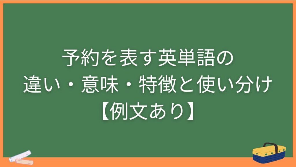 予約を表す英単語の違い・意味・特徴と使い分け【例文あり】