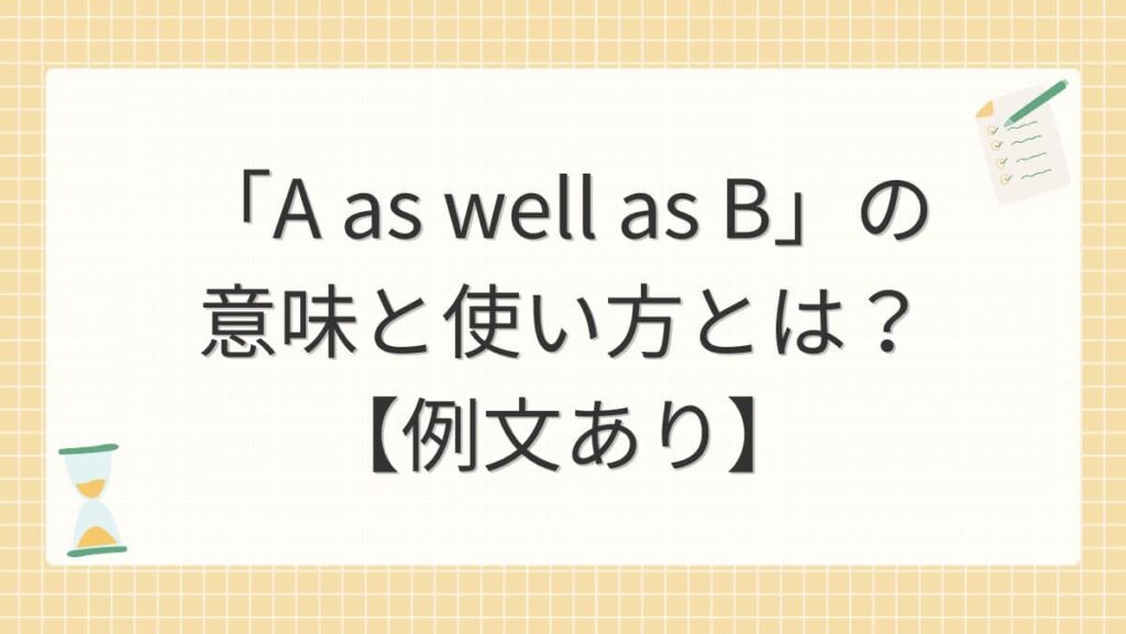 「A as well as B」の意味と使い方とは？【例文あり】