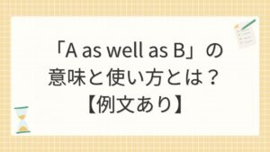 「A as well as B」の意味と使い方とは？【例文あり】