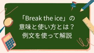「Break the ice」の意味と使い方とは？例文を使って解説