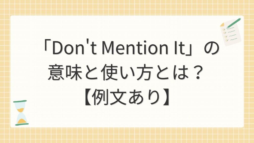 「Don't Mention It」の意味と使い方とは？【例文あり】