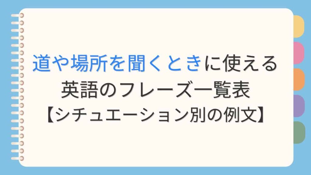 道や場所を聞くときに使える英語のフレーズ一覧表【シチュエーション別の例文】