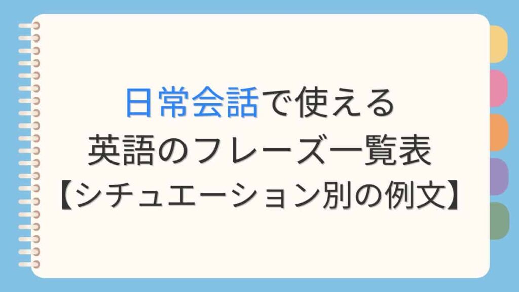 日常会話で使える英語のフレーズ一覧表【シチュエーション別の例文】