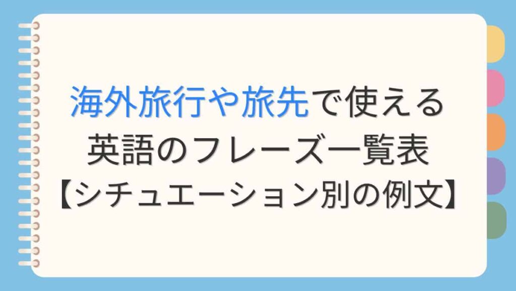 海外旅行や旅先で使える英語のフレーズ一覧表【シチュエーション別の例文】