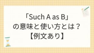 「Such A as B」の意味と使い方とは？【例文あり】