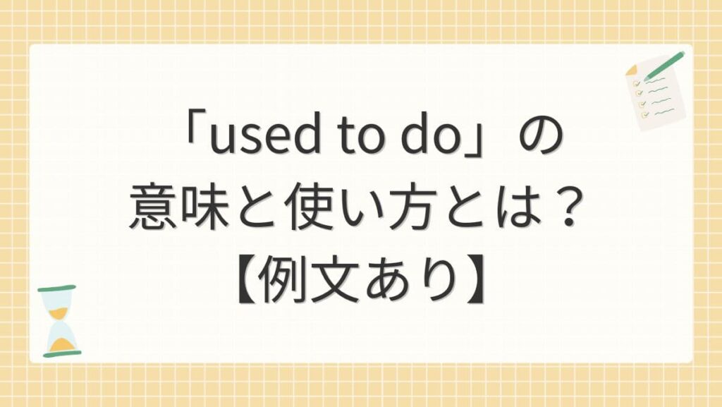 「used to do」の意味と使い方とは？【例文あり】