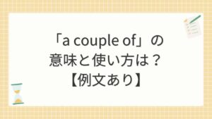 「a couple of」の意味と使い方は？【例文あり】