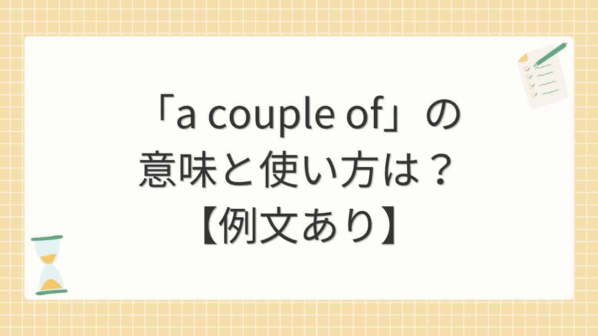 「a couple of」の意味と使い方は?【例文あり】