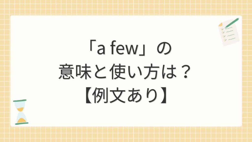 「a few」の意味と使い方は？【例文あり】