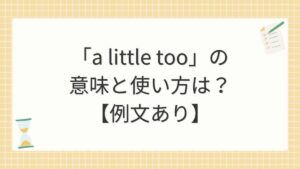 「a little too」の意味と使い方は？【例文あり】