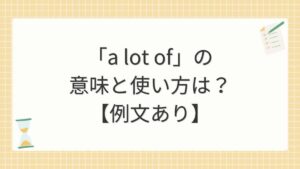 「a lot of」の意味と使い方は？【例文あり】