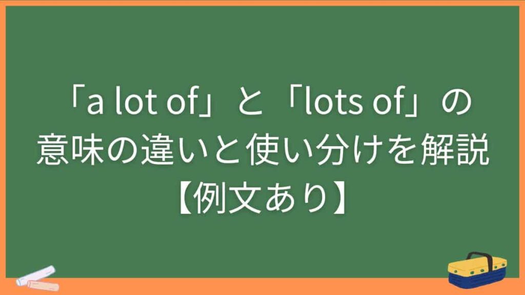 「a lot of」と「lots of」の意味の違いと使い分けを解説【例文あり】