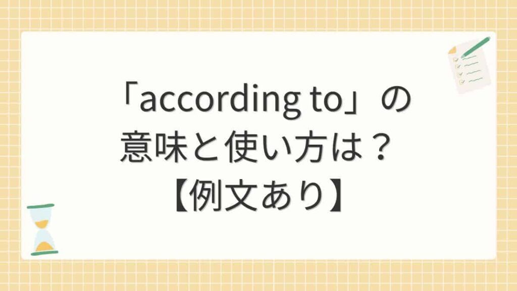 「according to」の意味と使い方は？【例文あり】