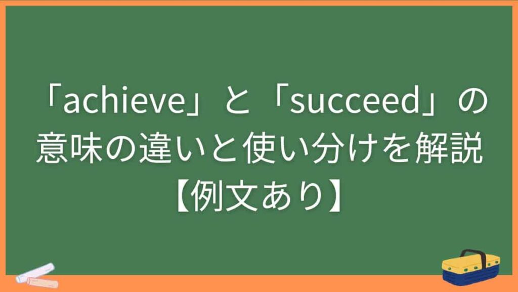 「achieve」と「succeed」の意味の違いと使い分けを解説【例文あり】