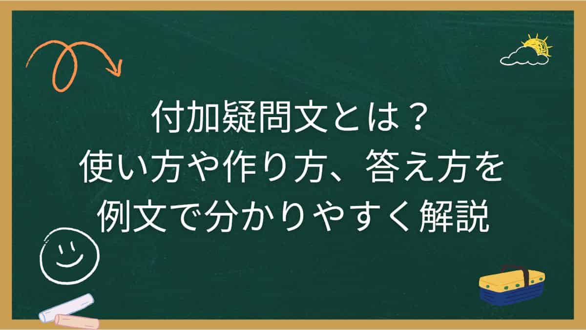 付加疑問文とは？使い方や作り方、答え方を例文で分かりやすく解説