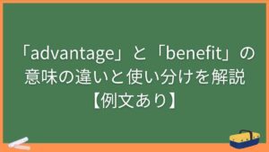 「advantage」と「benefit」の意味の違いと使い分けを解説【例文あり】