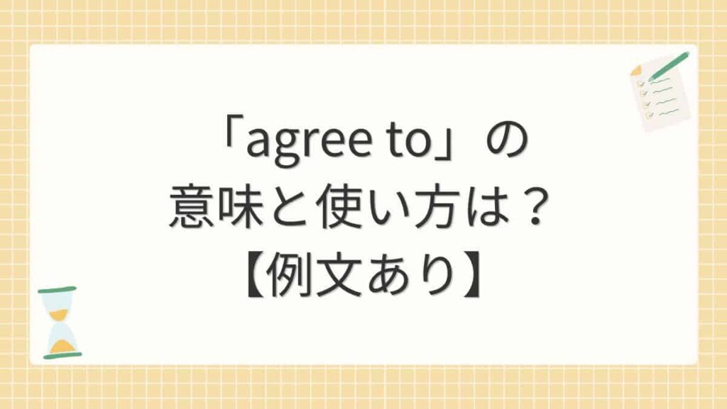 「agree to」の意味と使い方は？【例文あり】