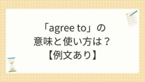 「agree to」の意味と使い方は？【例文あり】