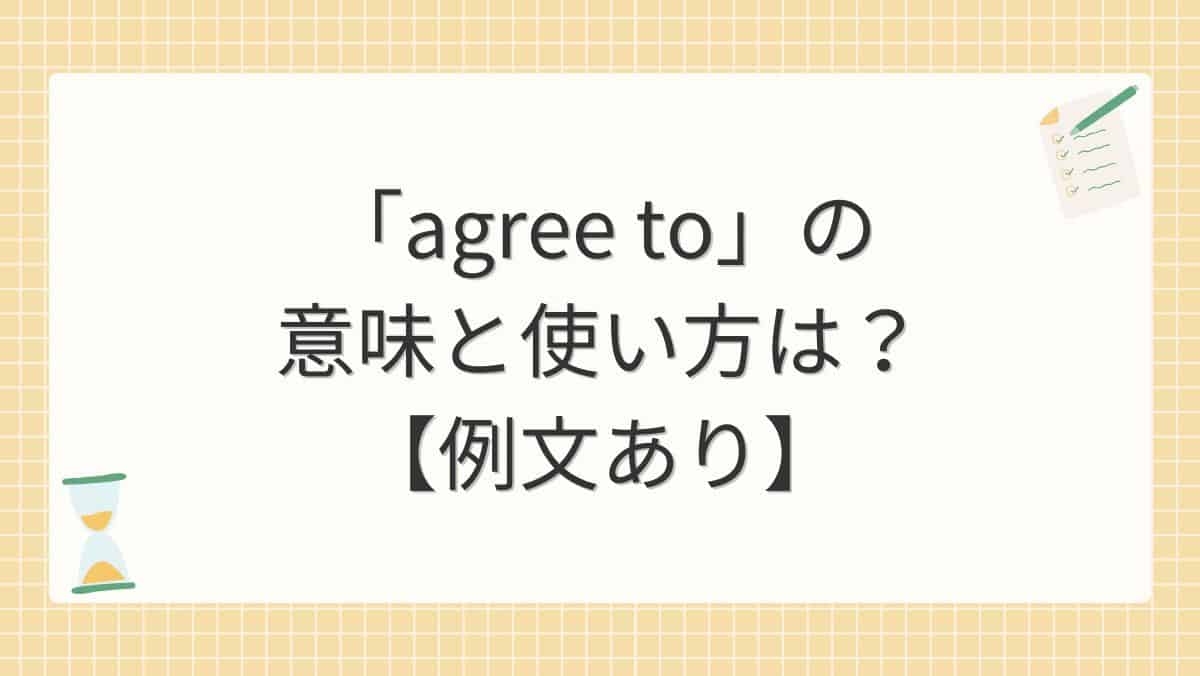 「agree to」の意味と使い方は？【例文あり】