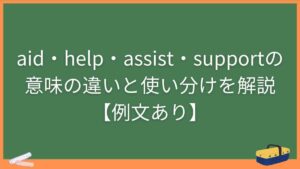 aid・help・assist・supportの意味の違いと使い分けを解説【例文あり】