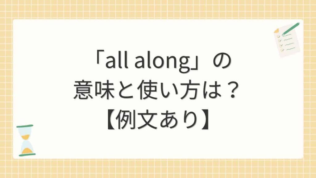 「all along」の意味と使い方は？【例文あり】