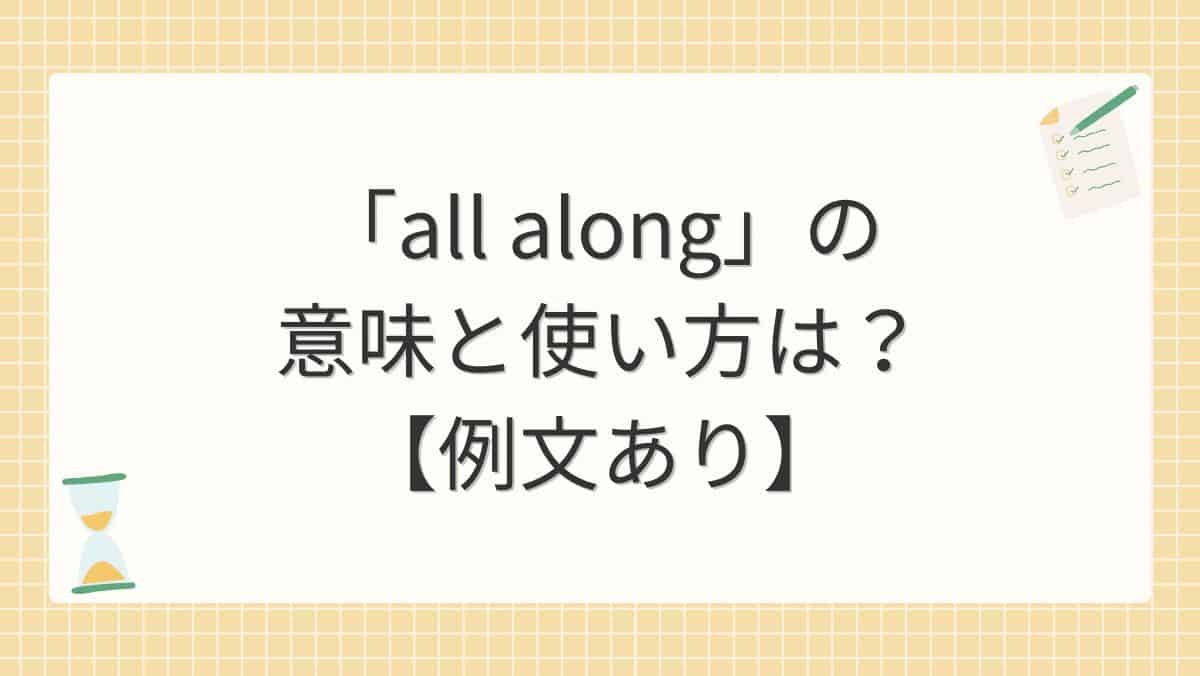 「all along」の意味と使い方は？【例文あり】