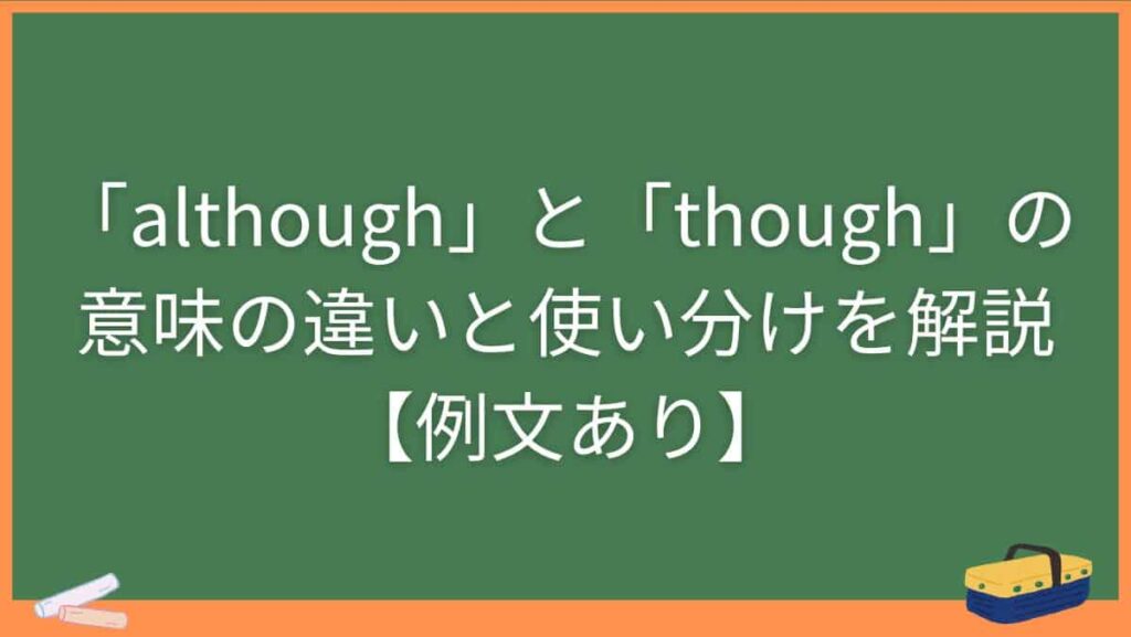 「although」と「though」の意味の違いと使い分けを解説【例文あり】