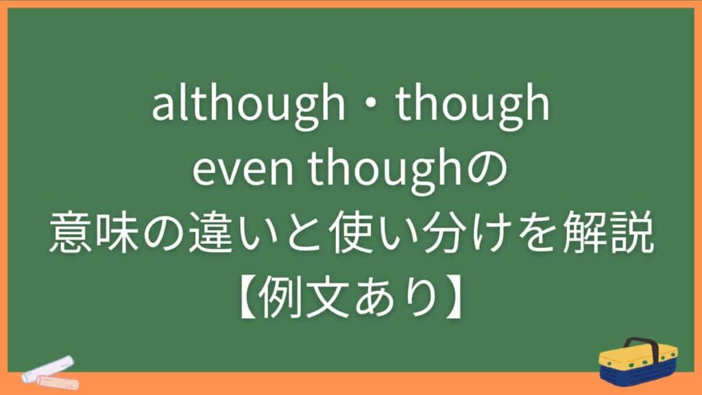 although・though・even thoughの意味の違いと使い分けを解説【例文あり】