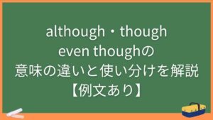 although・though・even thoughの意味の違いと使い分けを解説【例文あり】