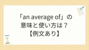 「an average of」の意味と使い方は？【例文あり】
