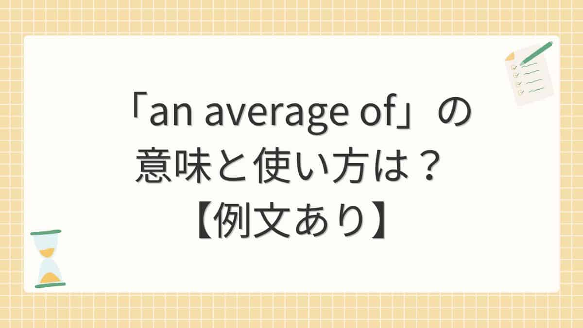 「an average of」の意味と使い方は？【例文あり】