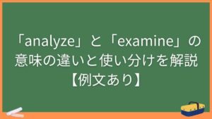 「analyze」と「examine」の意味の違いと使い分けを解説【例文あり】