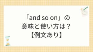 「and so on」の意味と使い方は？【例文あり】