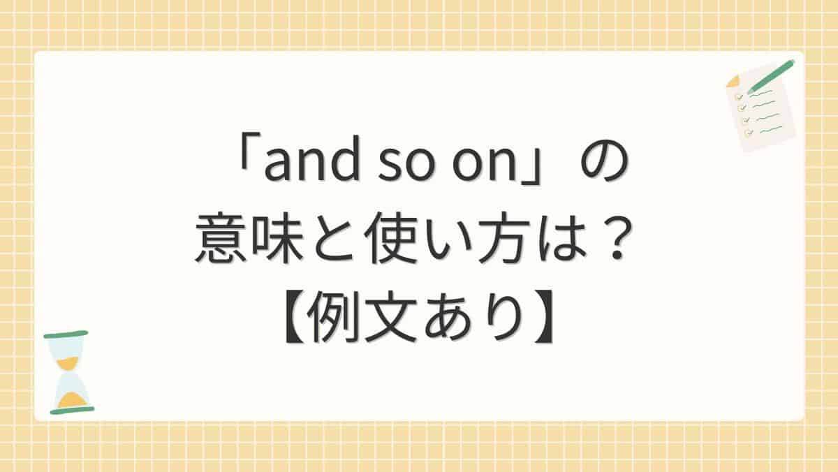 「and so on」の意味と使い方は？【例文あり】