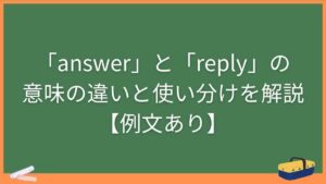 「answer」と「reply」 の意味の違いと使い分けを解説【例文あり】
