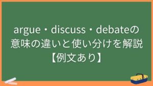argue・discuss・debateの意味の違いと使い分けを解説【例文あり】