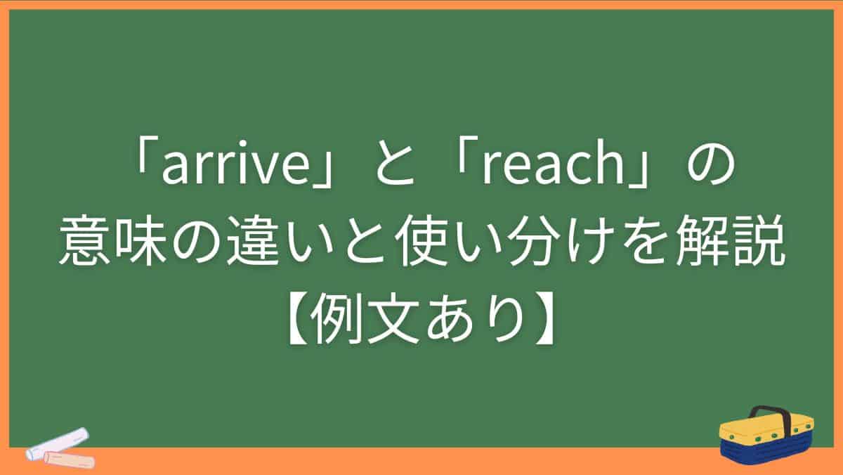 「arrive」と「reach」の意味の違いと使い分けを解説【例文あり】