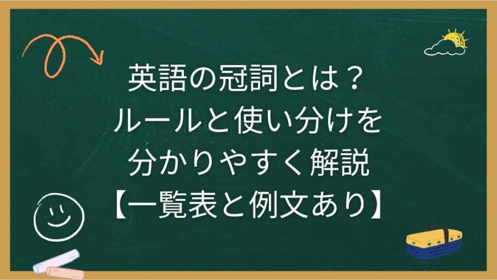 英語の冠詞とは？ルールと使い分けを分かりやすく解説【一覧表と例文あり】