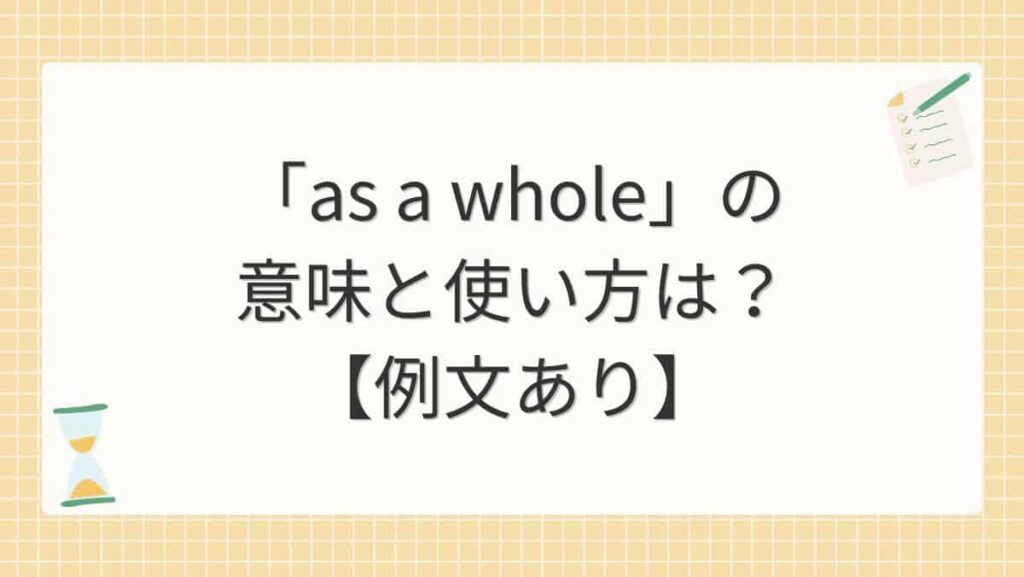 「as a whole」の意味と使い方は？【例文あり】