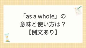 「as a whole」の意味と使い方は？【例文あり】