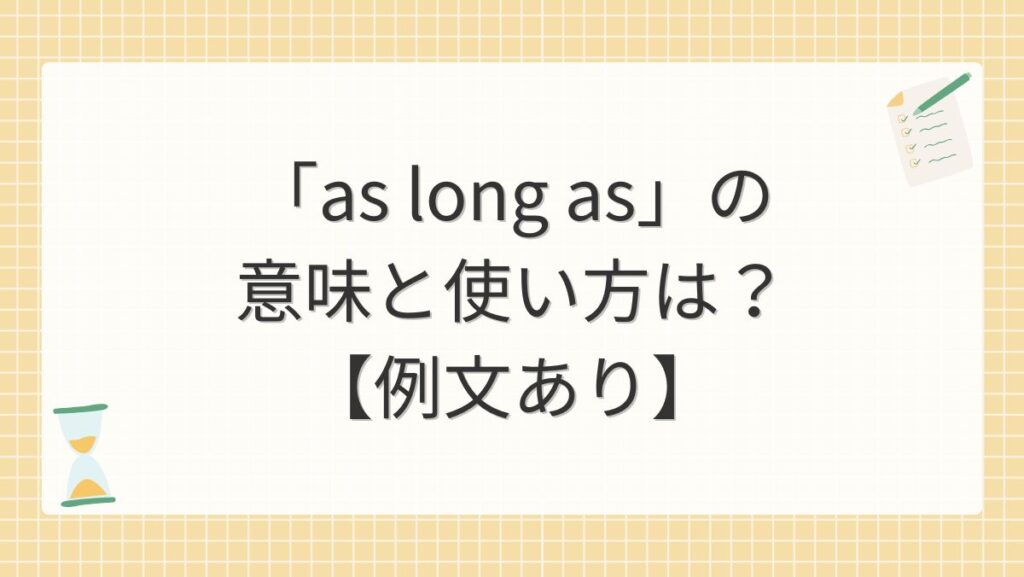 「as long as」の意味と使い方は？【例文あり】