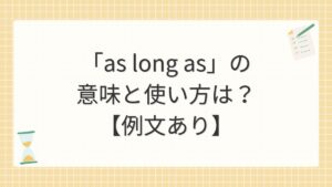 「as long as」の意味と使い方は？【例文あり】
