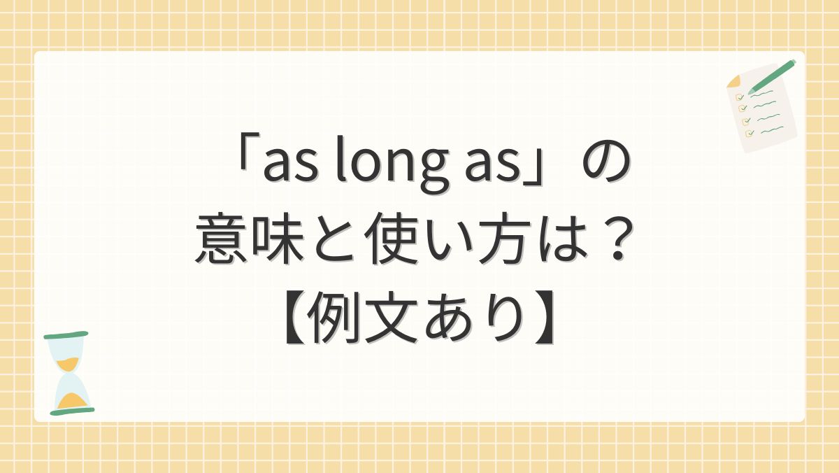「as long as」の意味と使い方は？【例文あり】