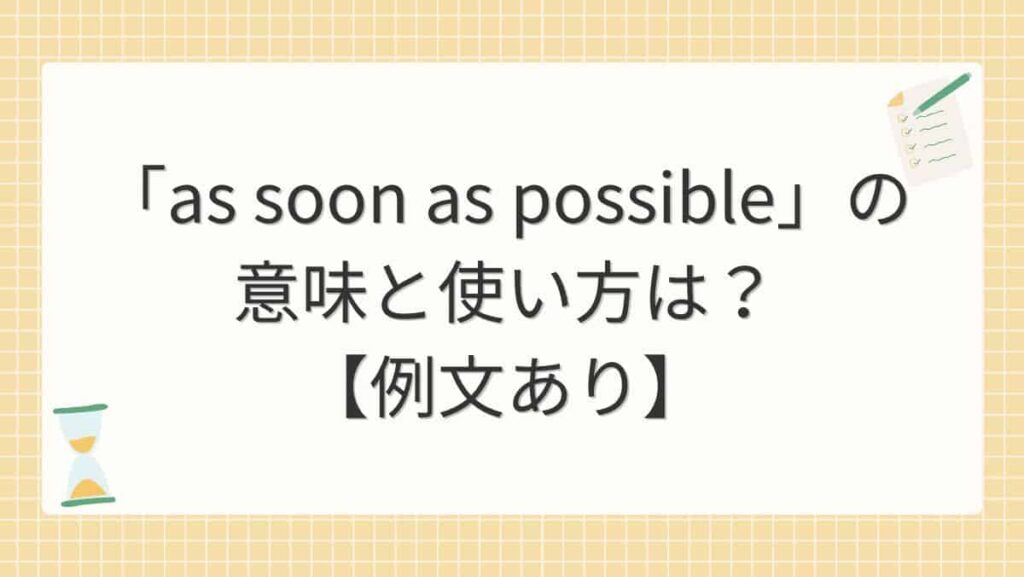 「as soon as possible」の意味と使い方は？【例文あり】